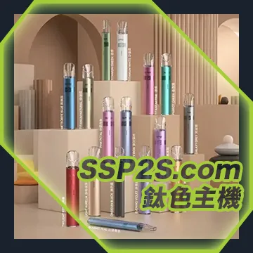 LEGEND S 鈦色系列 換彈主機