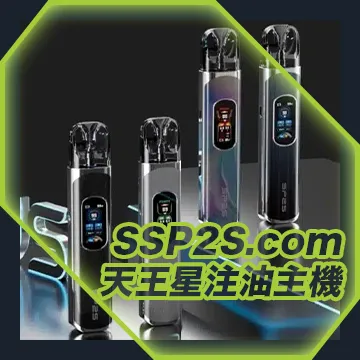 Uranus天王星系列 注油式主機